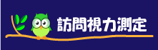 訪問視力測定